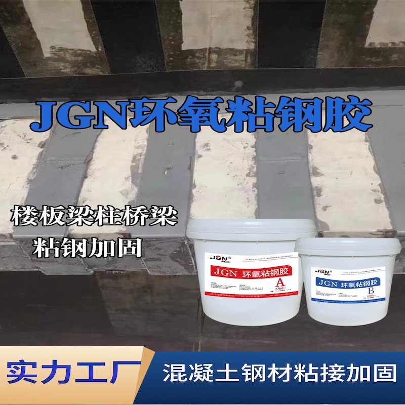 洮北JGN环氧粘钢胶