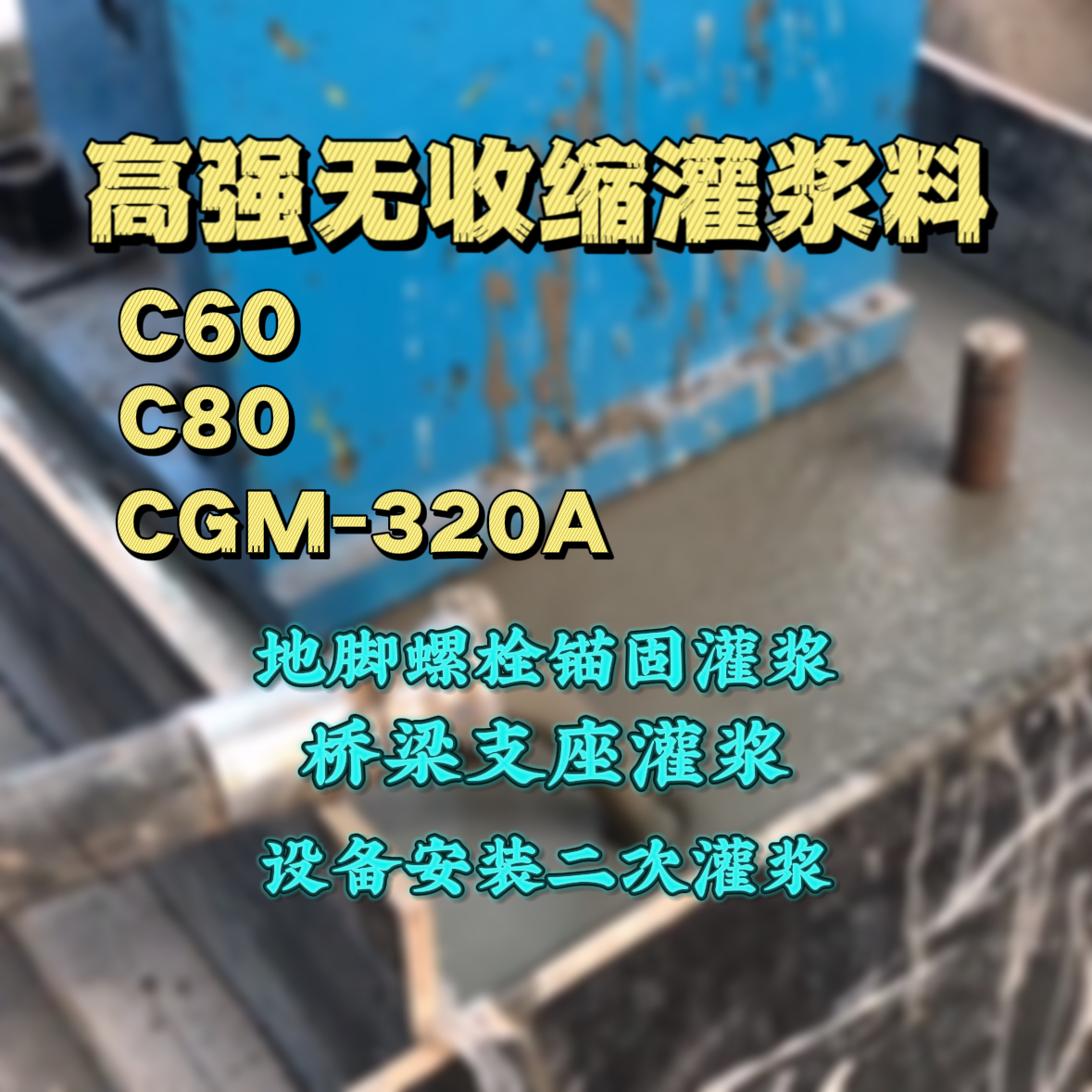 洮北灌浆料加水多了、稀了会有什么影响？